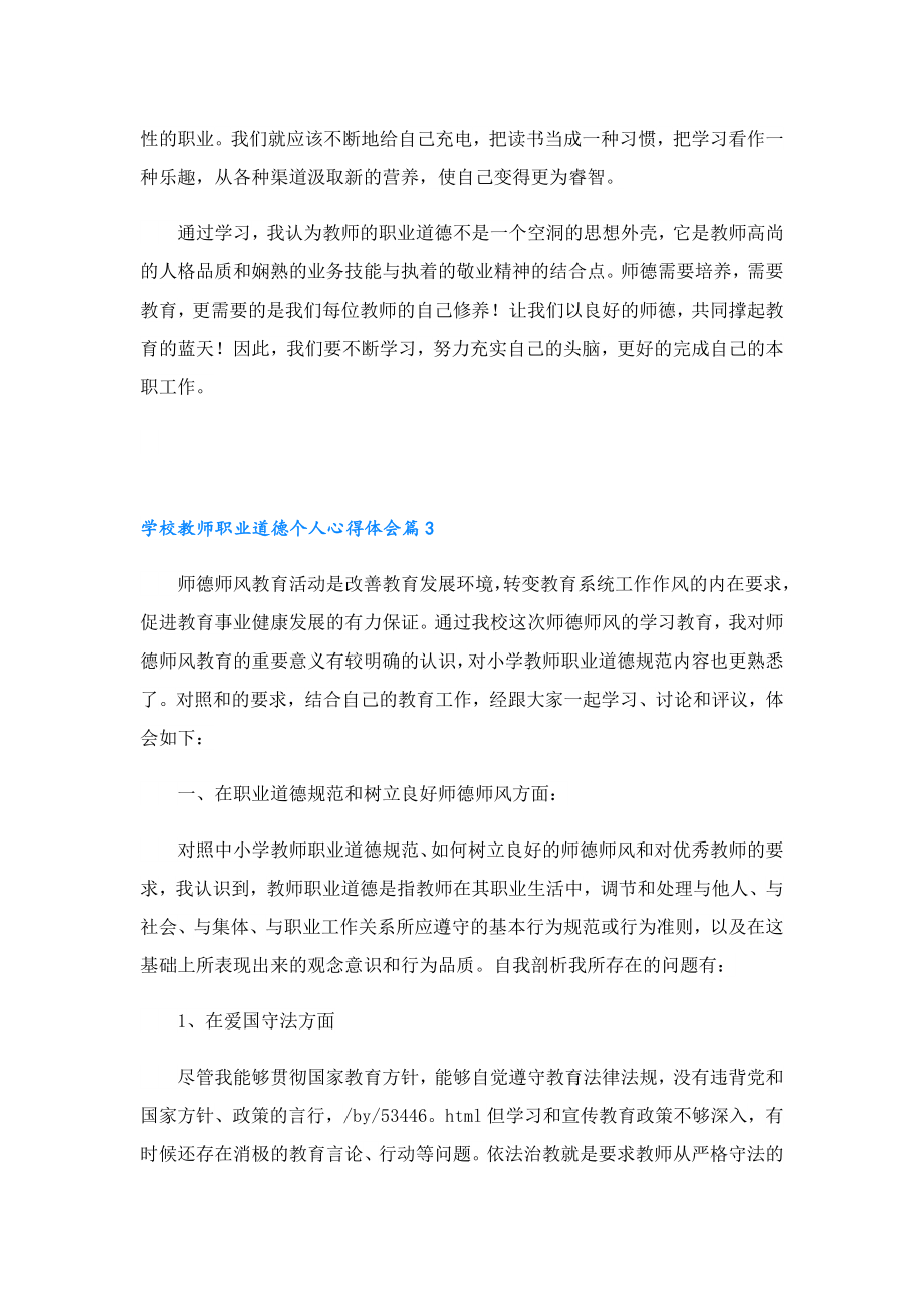 学校教师职业道德个人心得体会.doc_第3页