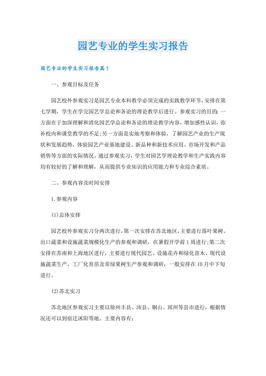 园艺专业的学生实习报告.doc_第1页