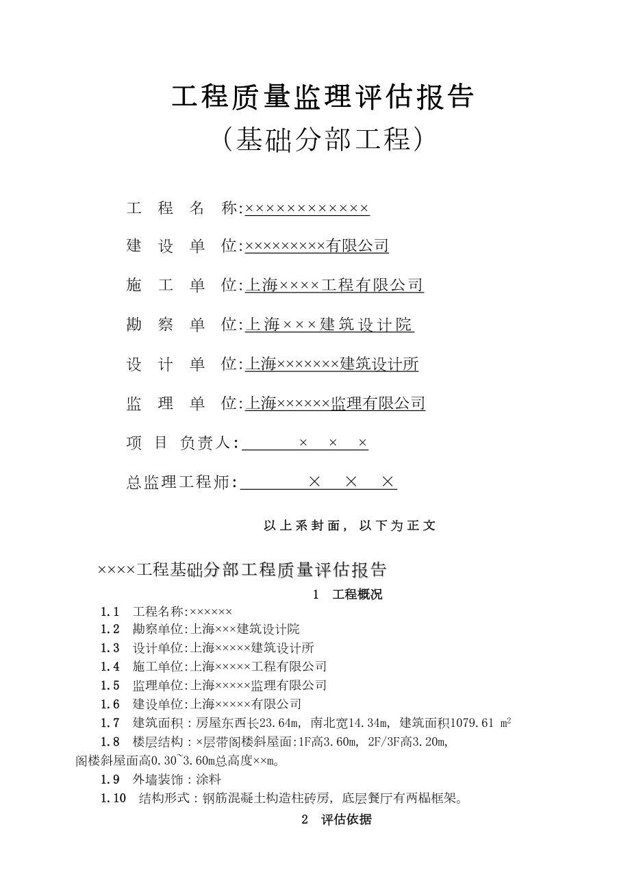 工程质量监理评估报告（基础分部工程）.doc_第2页