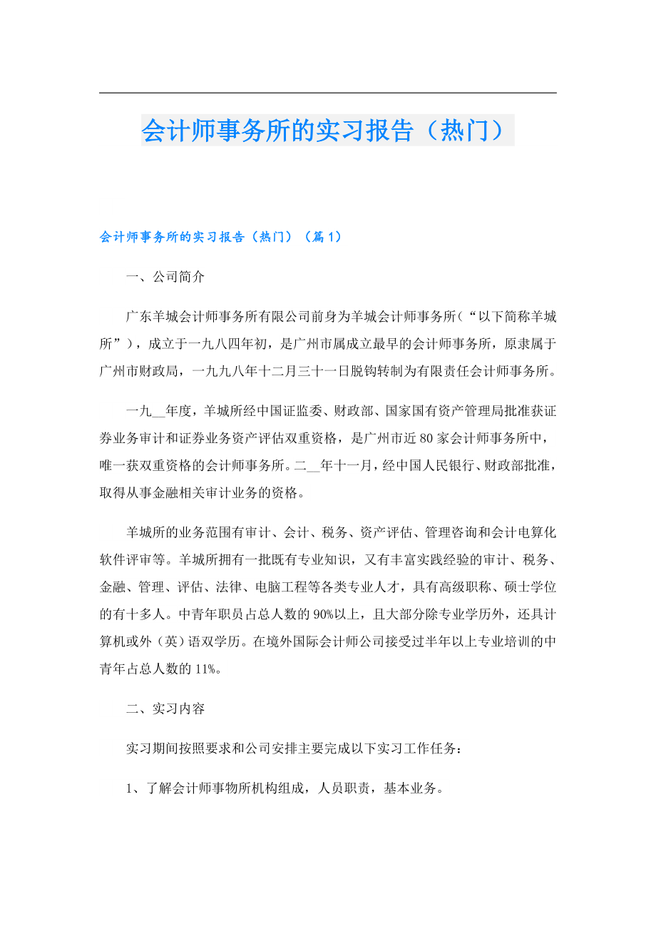 会计师事务所的实习报告（热门）.doc_第1页