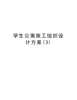 学生公寓施工组织设计方案.doc