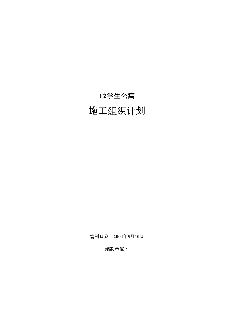 学生公寓施工组织设计方案.doc_第2页