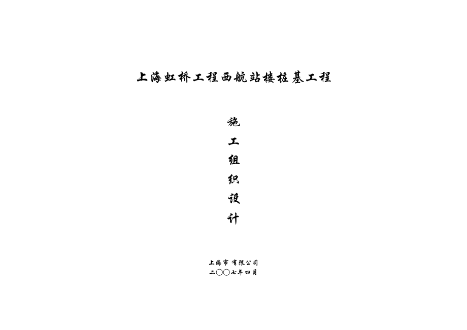 上海虹桥机场西航站楼桩基工程（预应力高强混凝土管桩）施工组织设计.doc_第2页