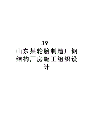 39山东某轮胎制造厂钢结构厂房施工组织设计.doc