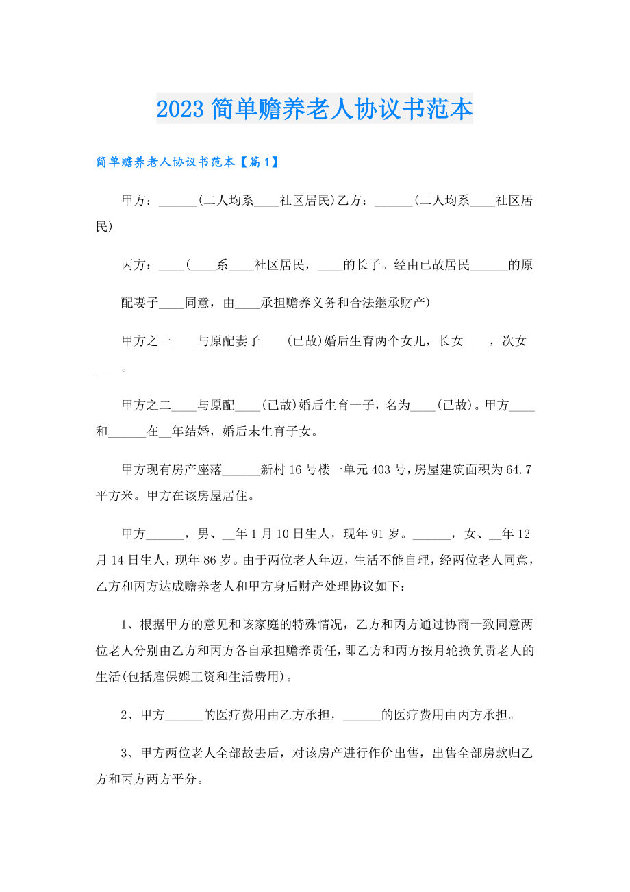 2023简单赡养老人协议书范本.doc_第1页