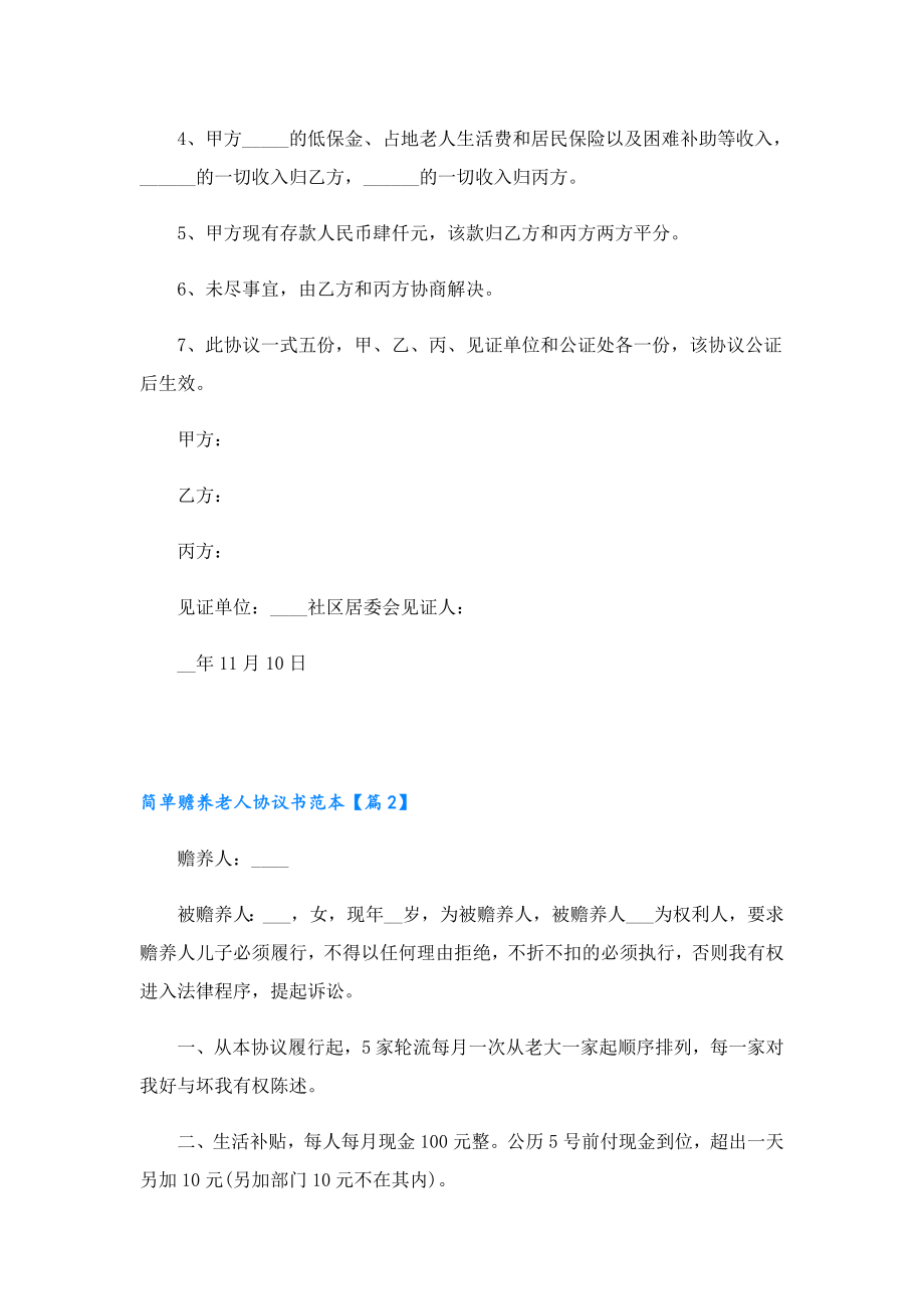 2023简单赡养老人协议书范本.doc_第2页