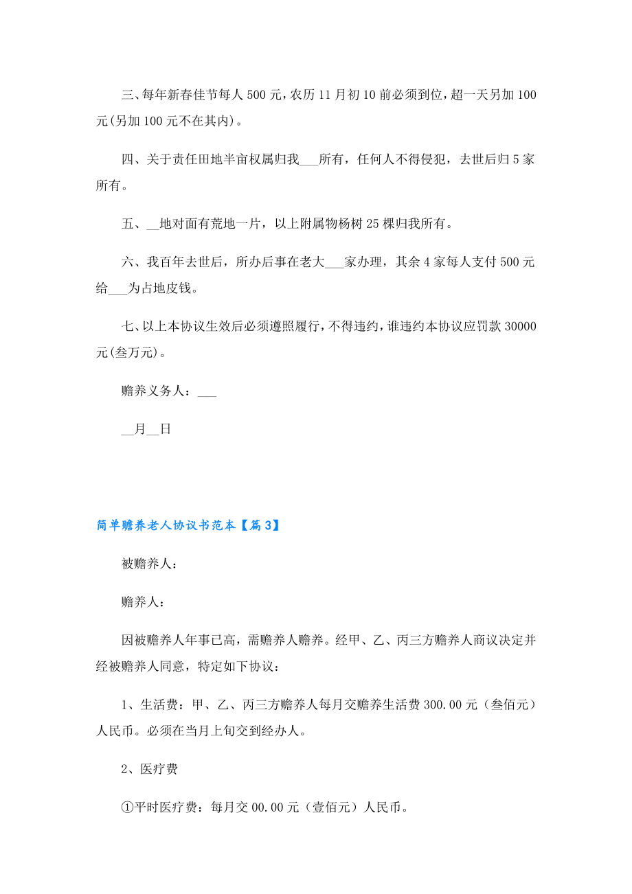 2023简单赡养老人协议书范本.doc_第3页