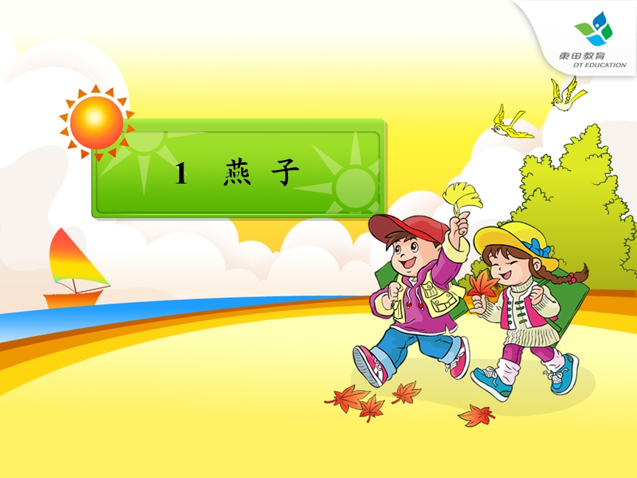 人教版小学语文三年级燕子.ppt_第1页