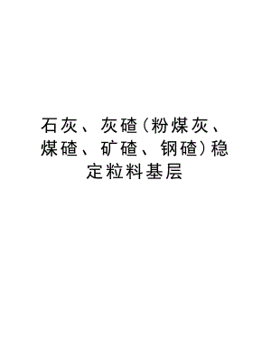 石灰、灰碴(粉煤灰、煤碴、矿碴、钢碴)稳定粒料基层.doc