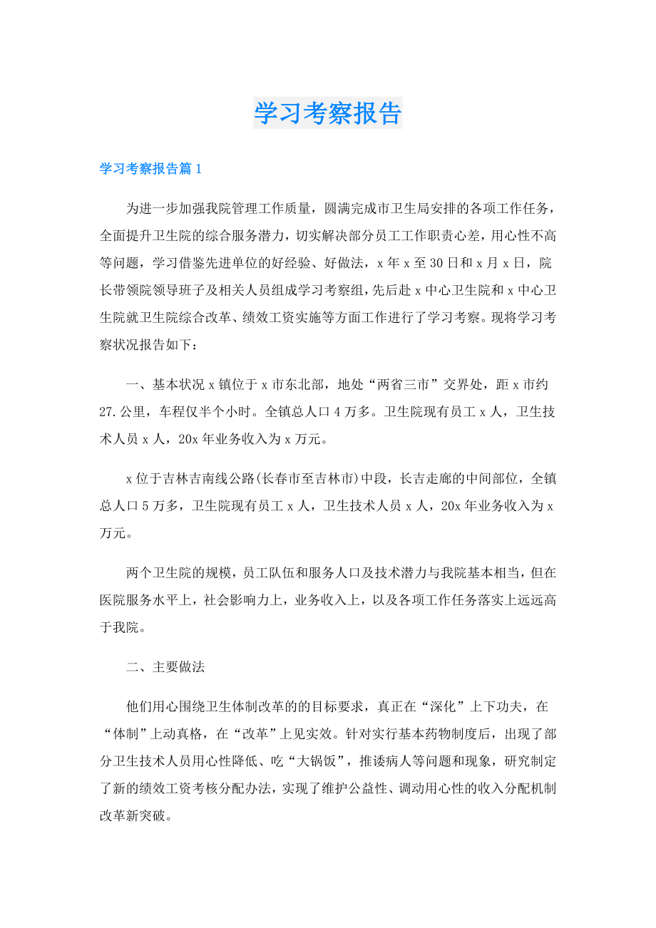 学习考察报告.doc_第1页