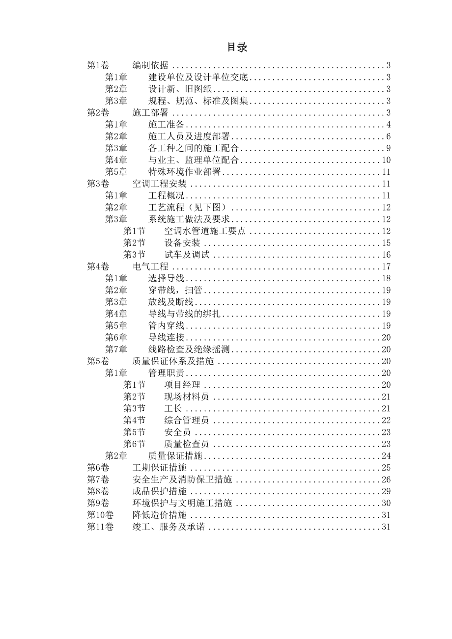 国家某局办公楼空调改造工程施工组织设计方案.doc_第2页