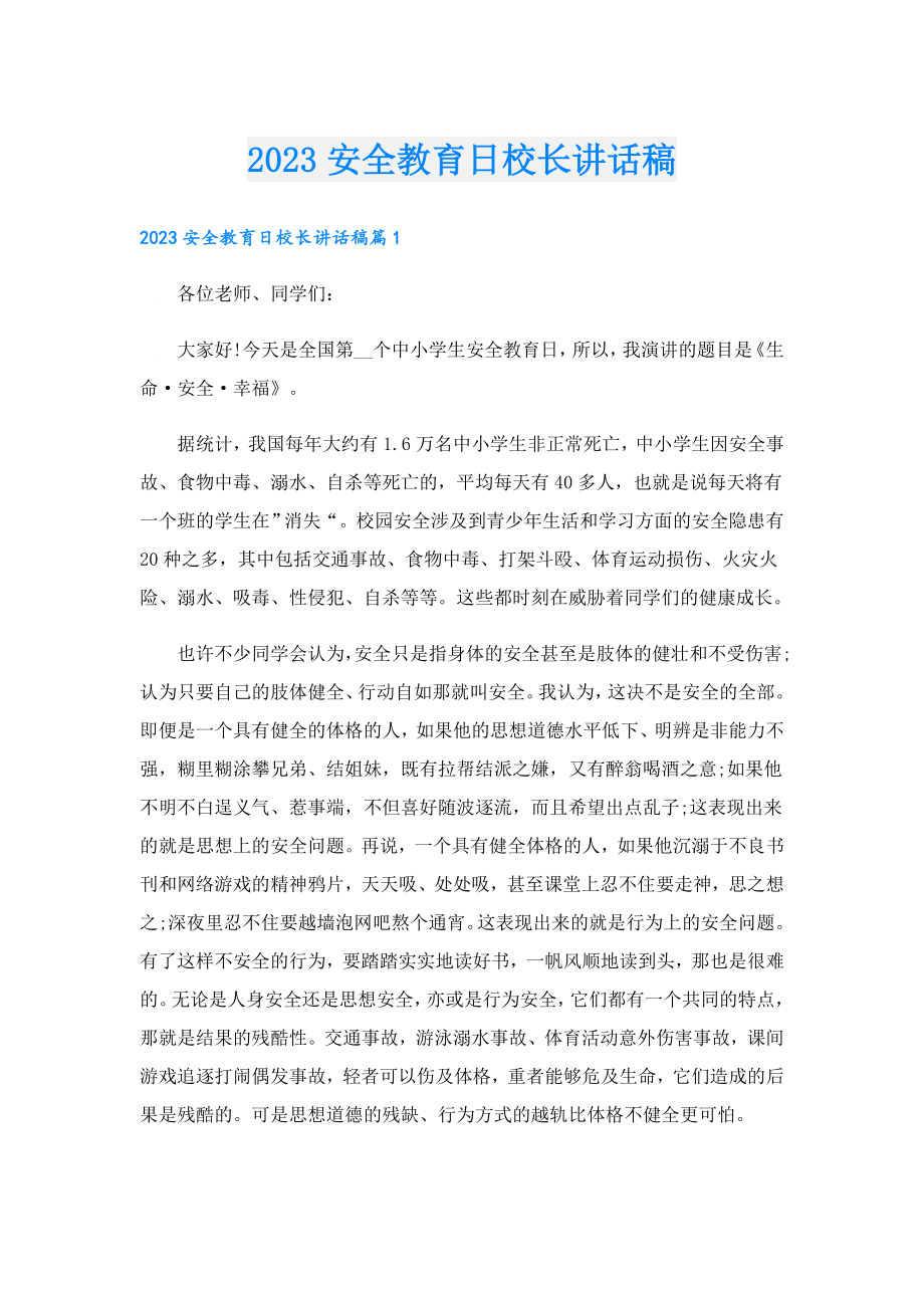 2023安全教育日校长讲话稿.doc_第1页