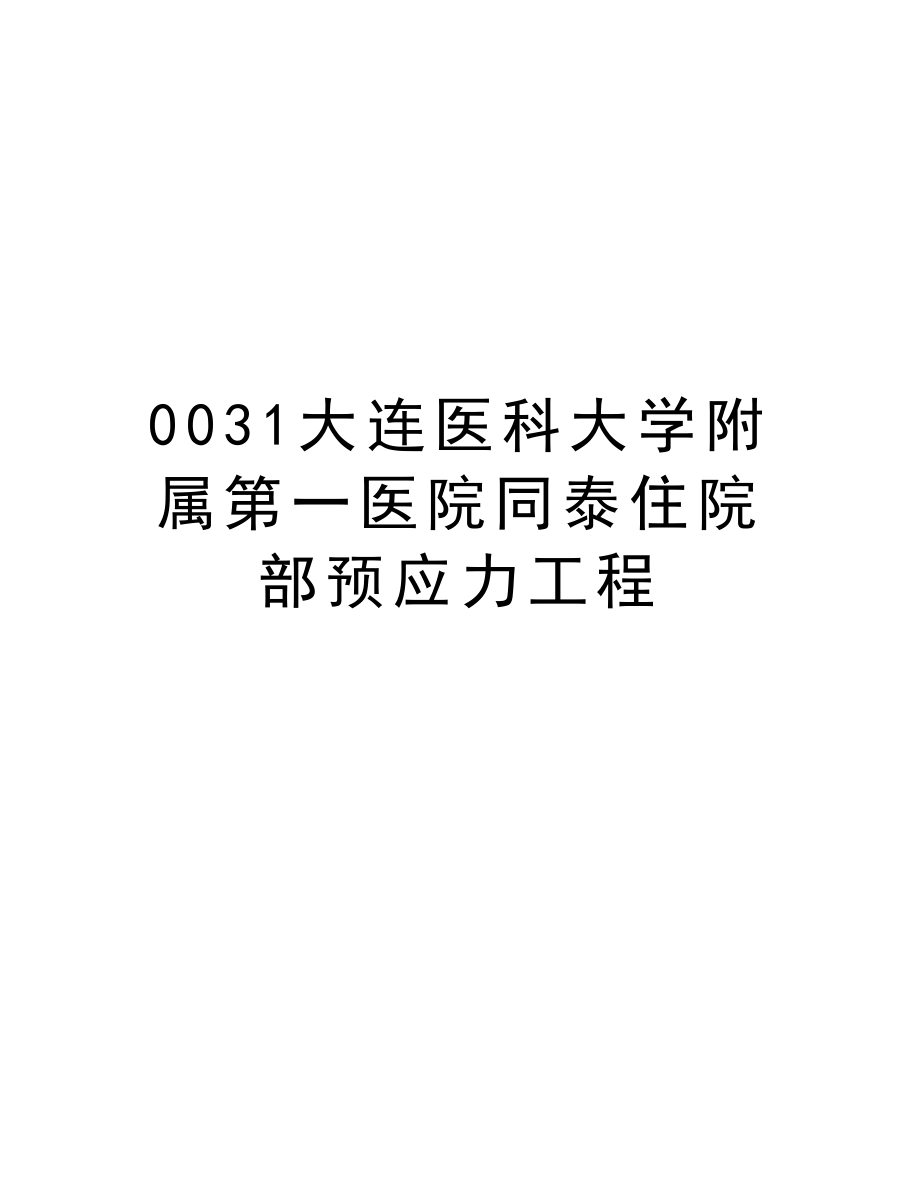 0031大连医科大学附属第一医院同泰住院部预应力工程.doc_第1页