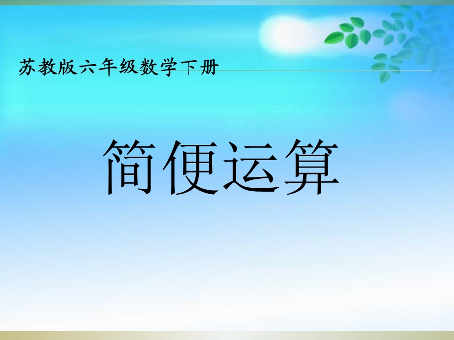 《简便运算》PPT课件（苏教版）2.ppt_第1页