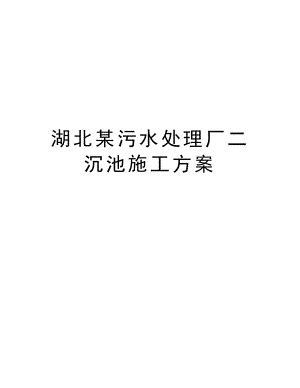 湖北某污水处理厂二沉池施工方案.doc