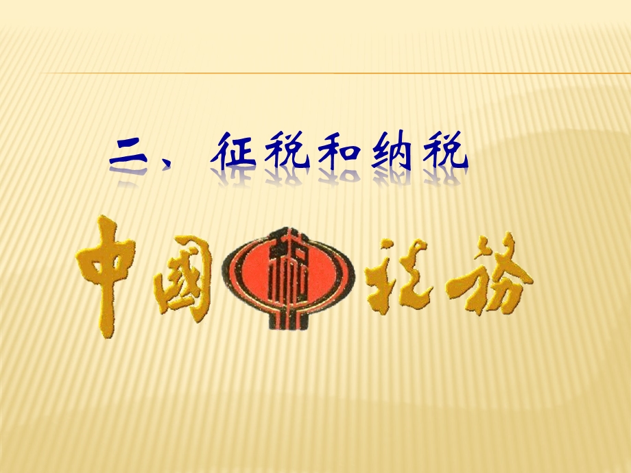 征税和纳税(我).ppt_第2页