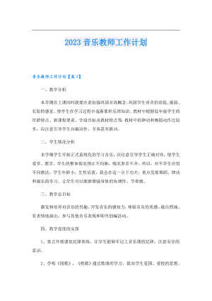 2023音乐教师工作计划.doc