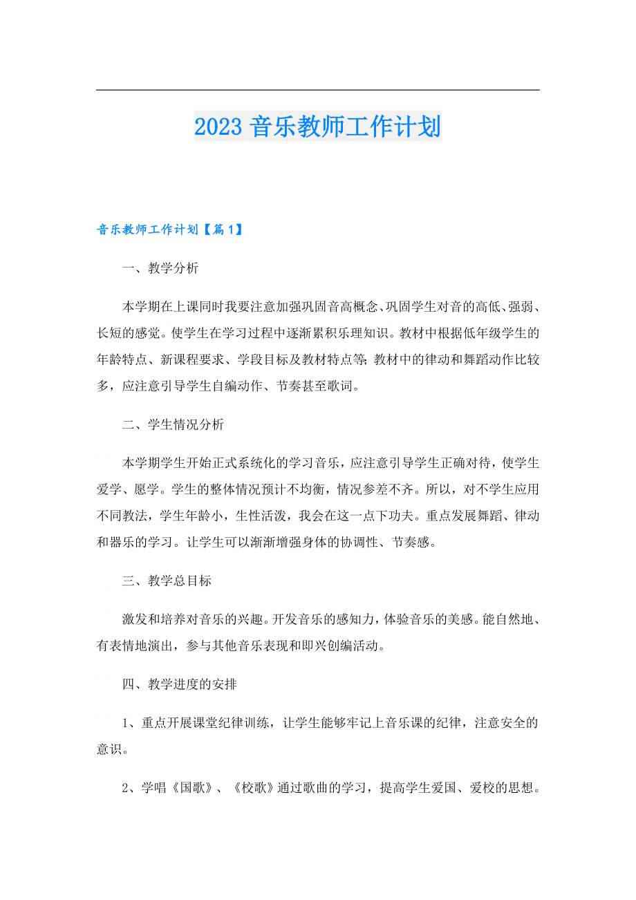 2023音乐教师工作计划.doc_第1页