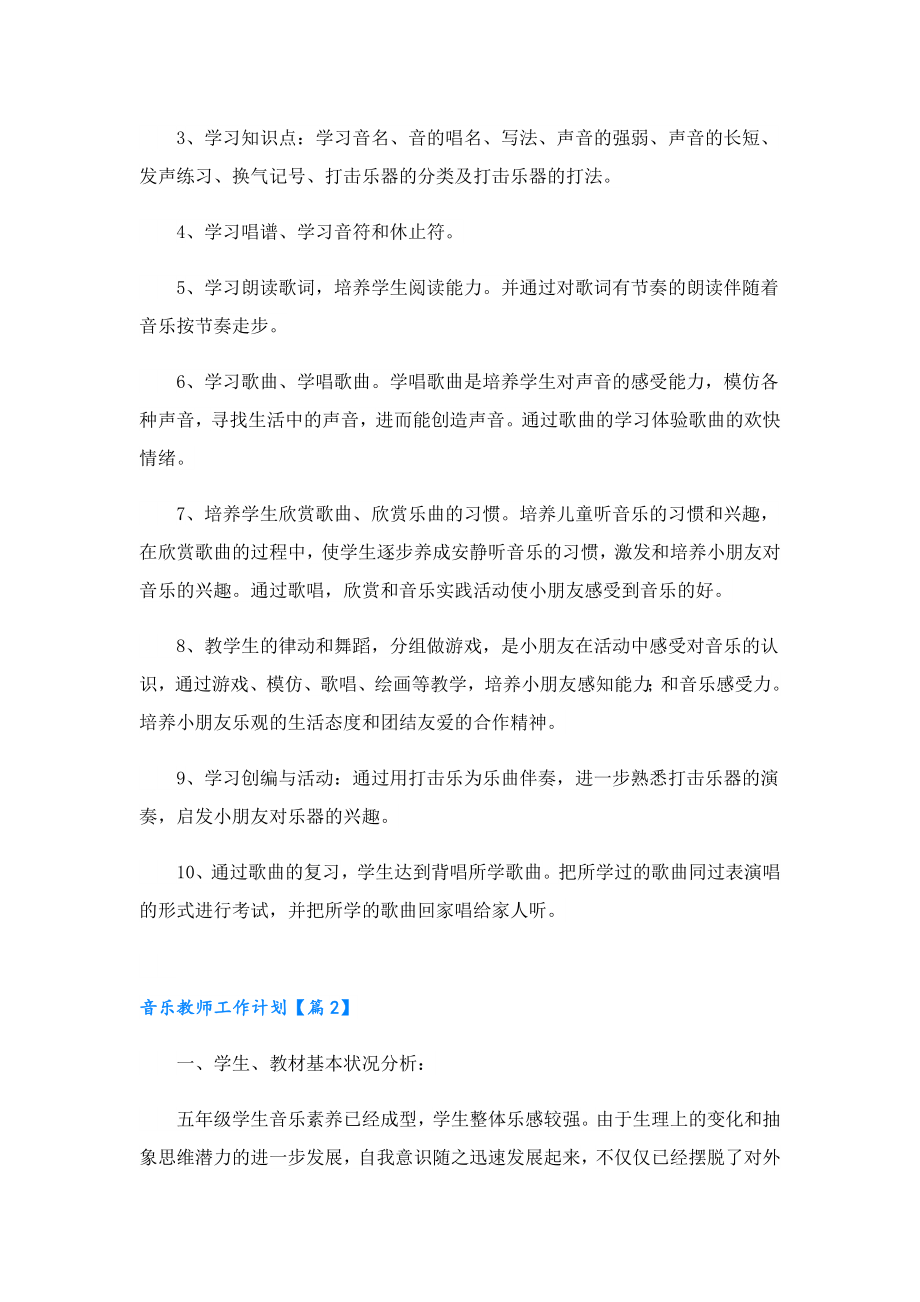 2023音乐教师工作计划.doc_第2页