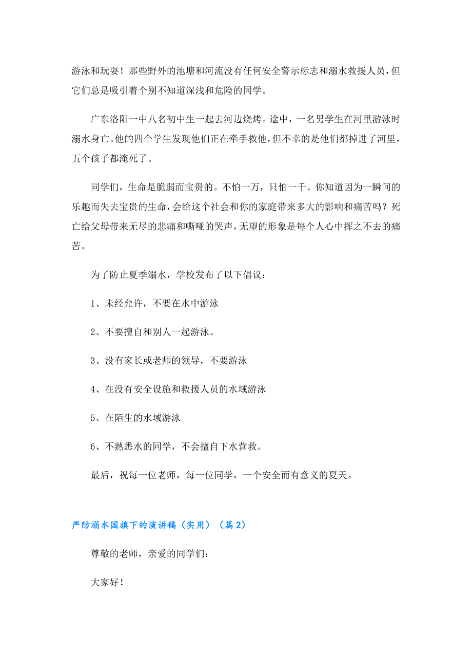 严防溺水国旗下的演讲稿（实用）.doc_第2页