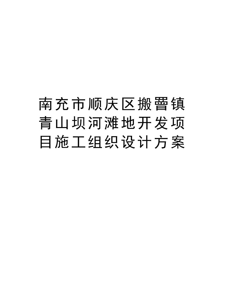 南充市顺庆区搬罾镇青山坝河滩地开发项目施工组织设计方案.doc_第1页