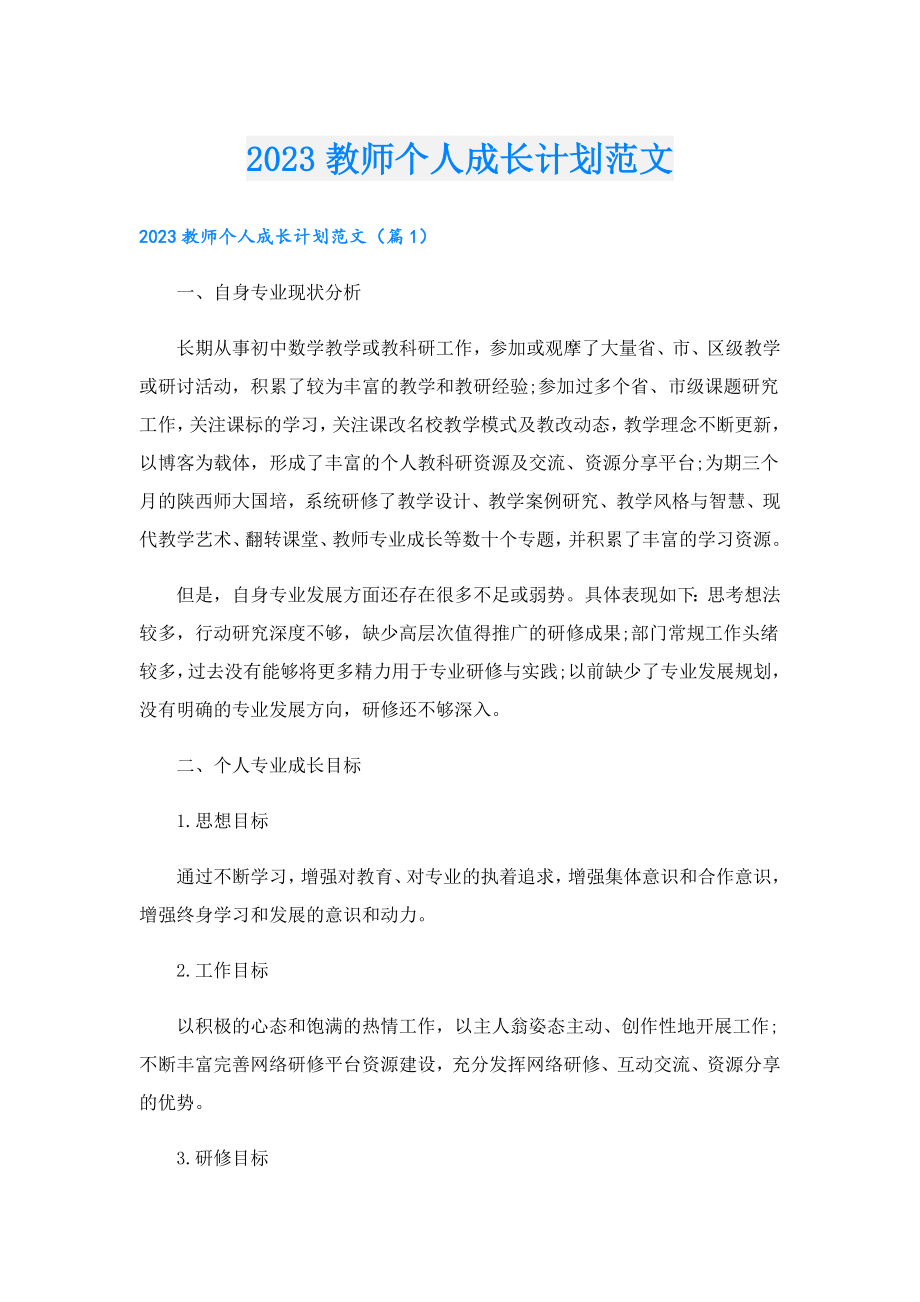 2023教师个人成长计划范文.doc_第1页