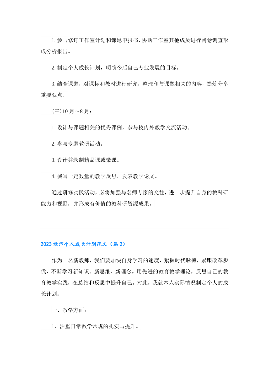 2023教师个人成长计划范文.doc_第3页