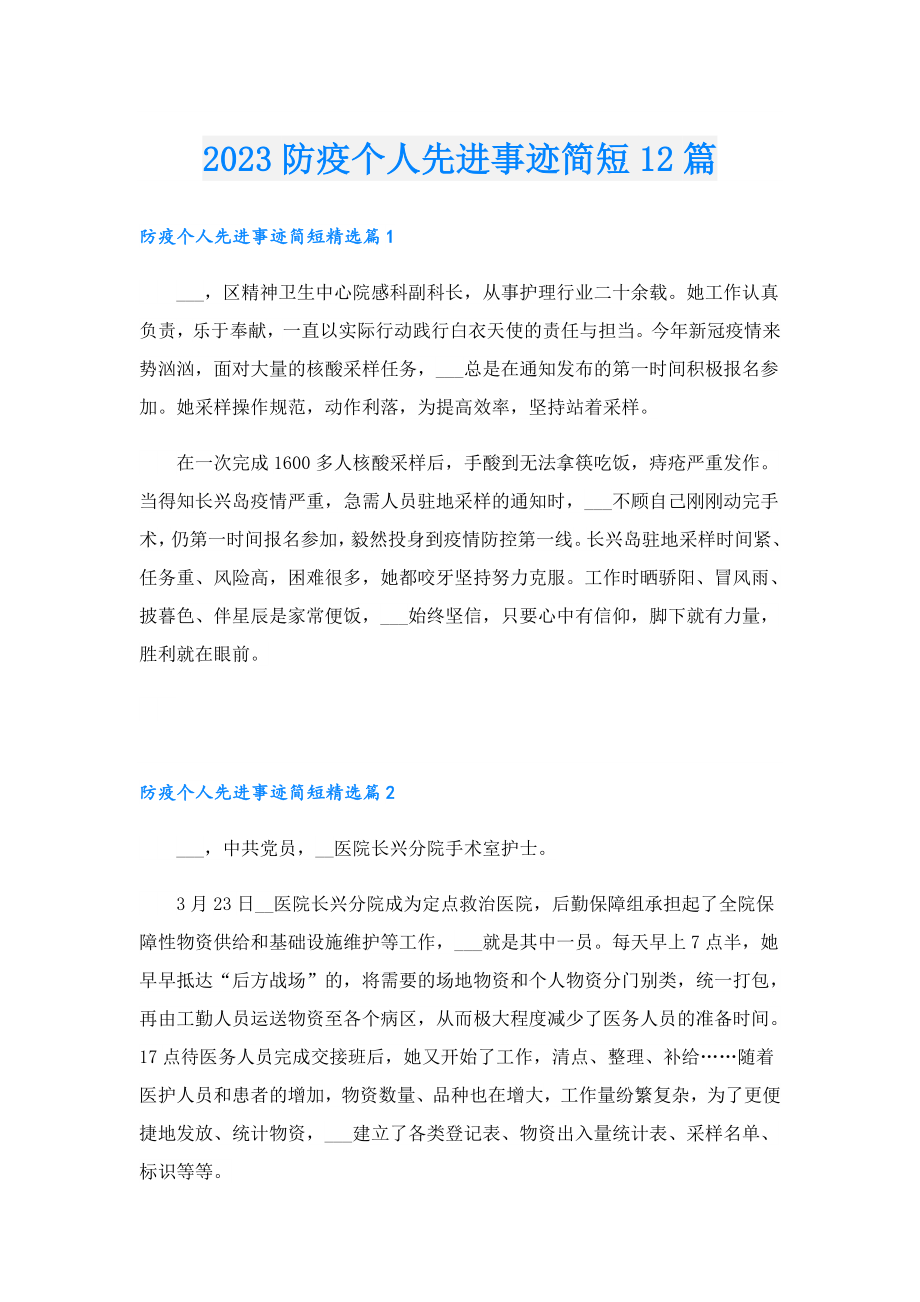 2023防疫个人先进事迹简短12篇.doc_第1页