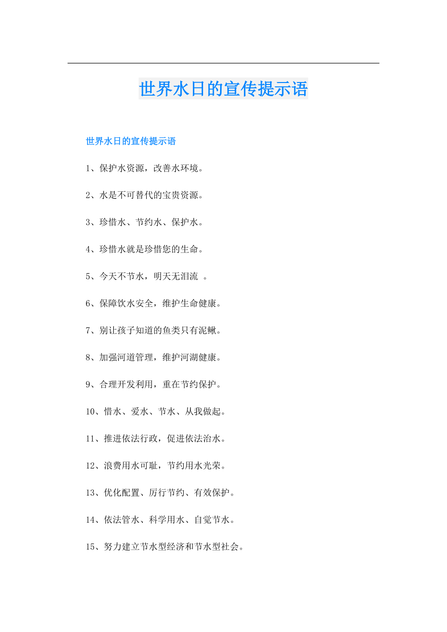 世界水日的宣传提示语.doc_第1页