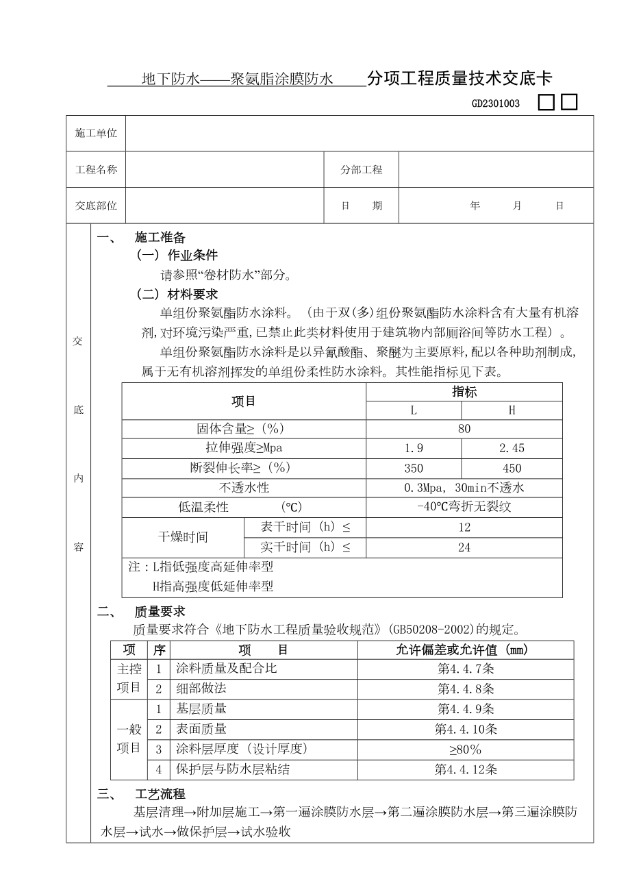 03地下防水工程聚氨脂涂膜防水.doc_第2页