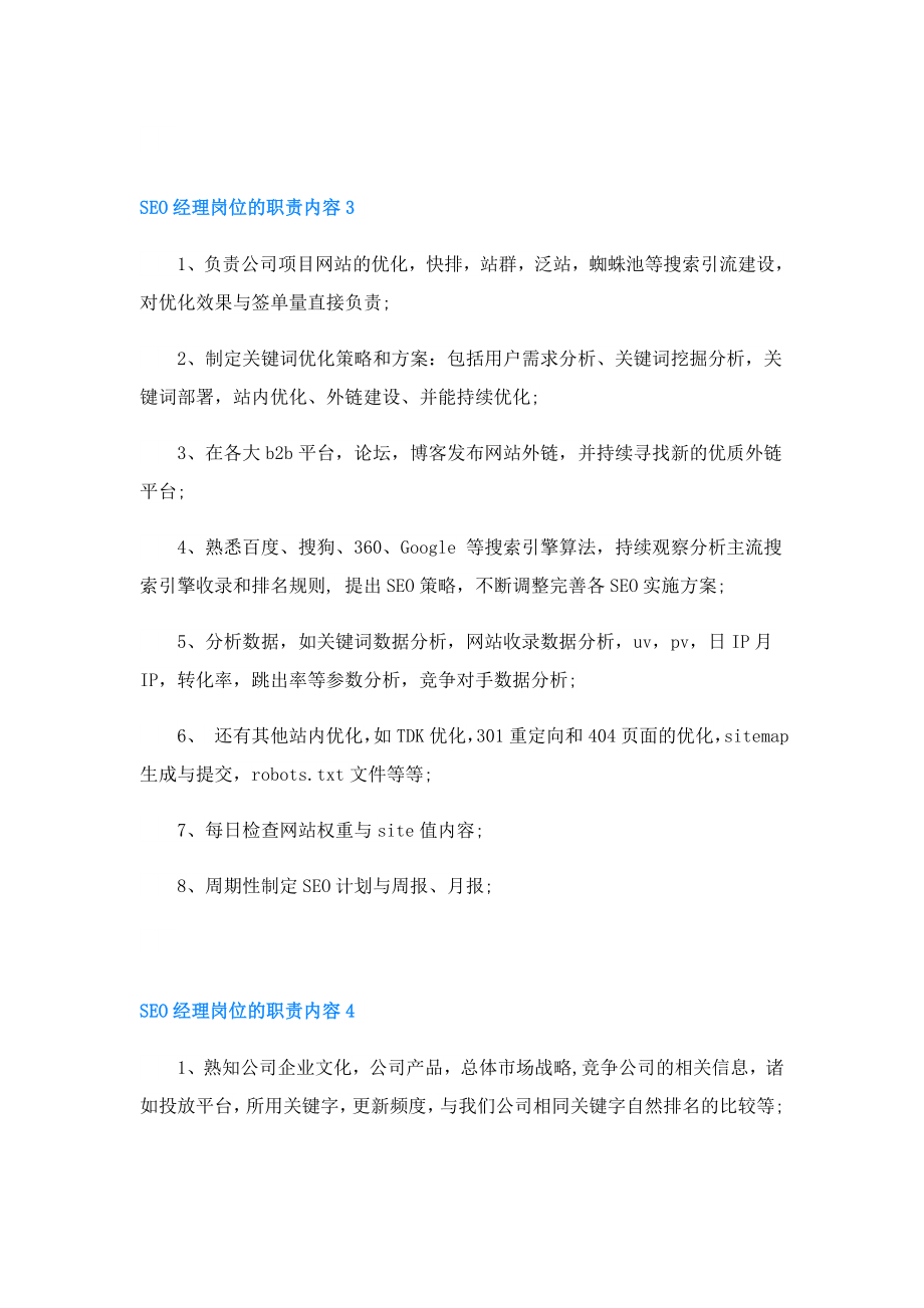 SEO经理岗位的职责内容.doc_第3页