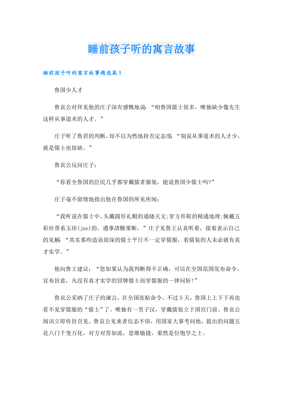 睡前孩子听的寓言故事.doc_第1页