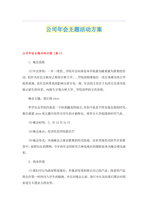 公司会主题活动方案.doc