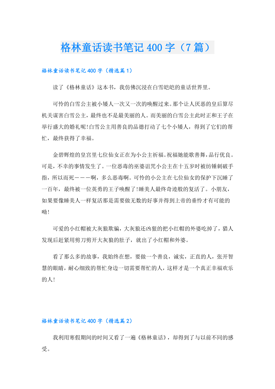 格林童话读书笔记400字（7篇）.doc_第1页