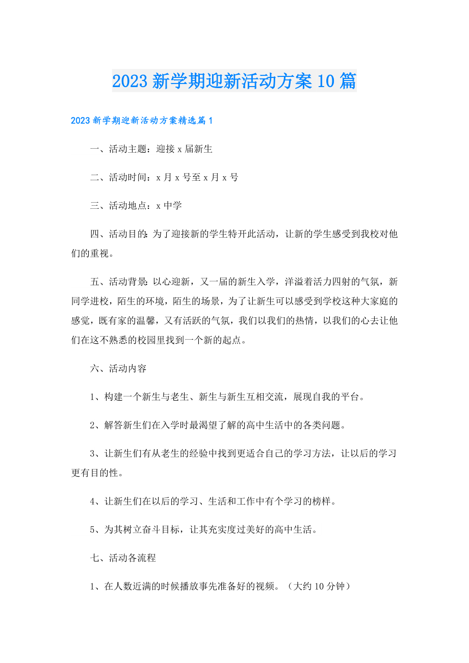 2023新学期迎新活动方案10篇.doc_第1页