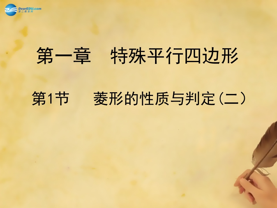 辽宁省灯塔市第二初级中学九年级数学上册11菱形的性质与判定（第二课时）课件（新版）北师大版.ppt_第1页