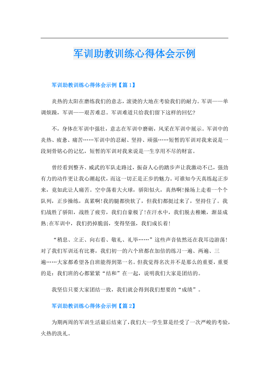 军训助教训练心得体会示例.doc_第1页