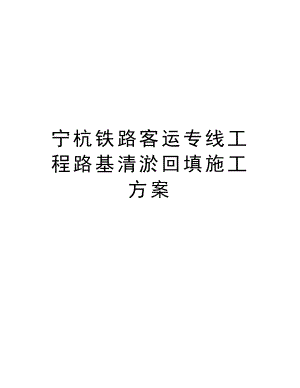 宁杭铁路客运专线工程路基清淤回填施工方案.doc