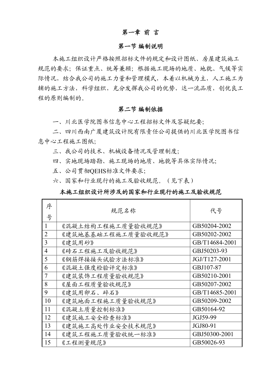 川北医学院图书信息中心工程施工组织设计.doc_第2页