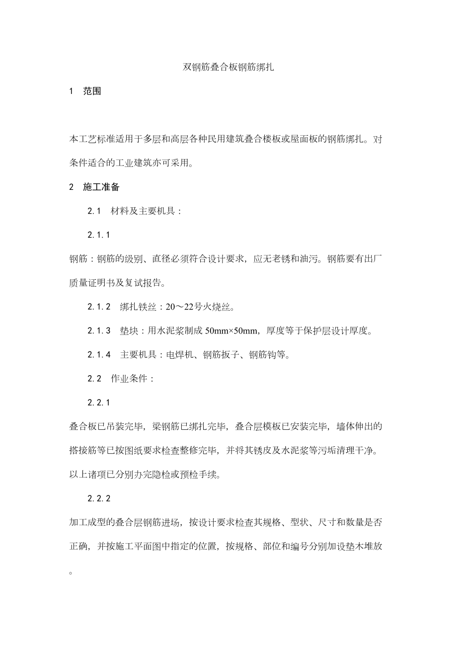 010双钢筋叠合板钢筋绑扎施工工艺.doc_第2页