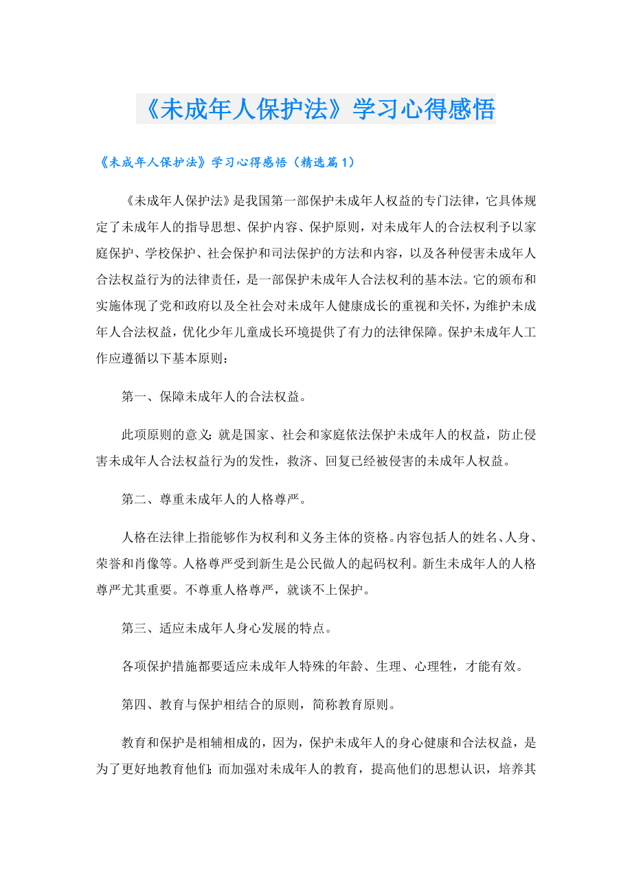 《未成人保护法》学习心得感悟.doc_第1页