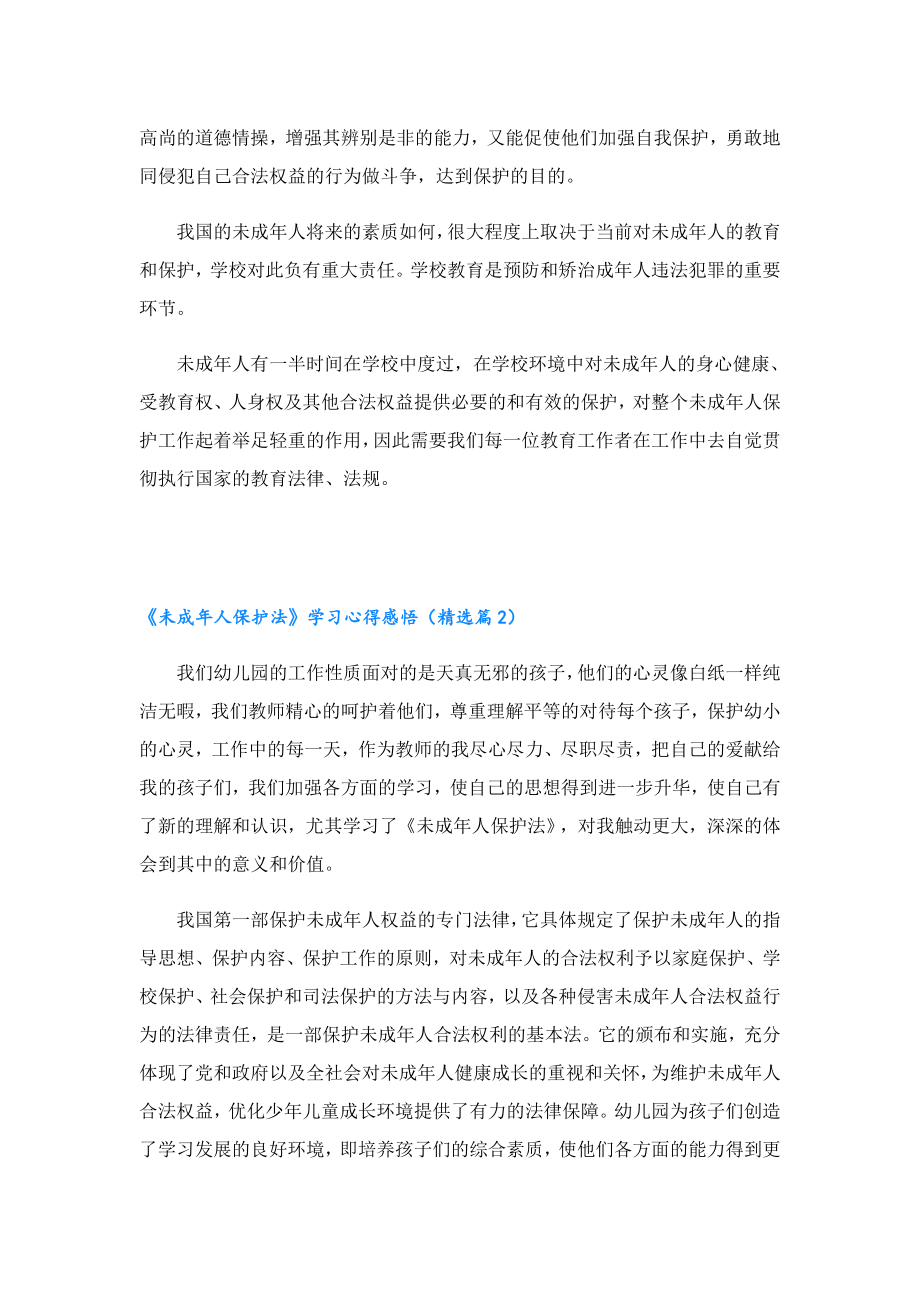 《未成人保护法》学习心得感悟.doc_第2页