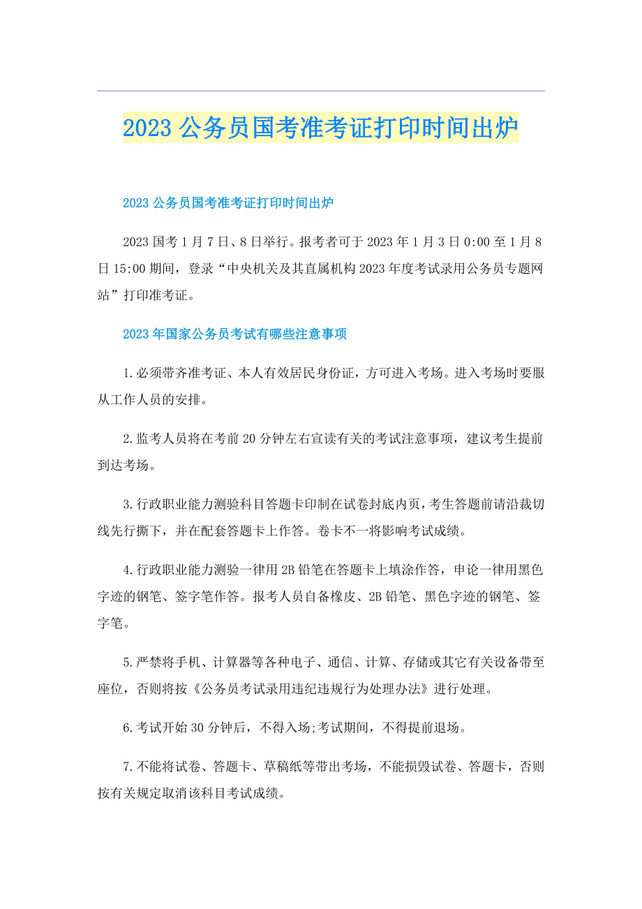 2023公务员国考准考证打印时间出炉.doc_第1页