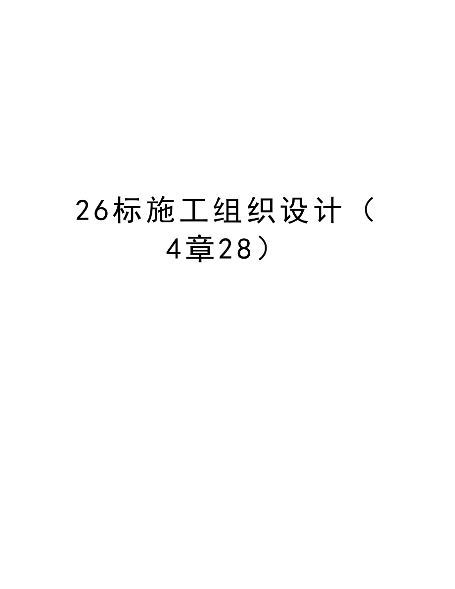 26标施工组织设计（4章28）.doc_第1页