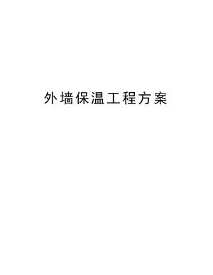 外墙保温工程方案.doc