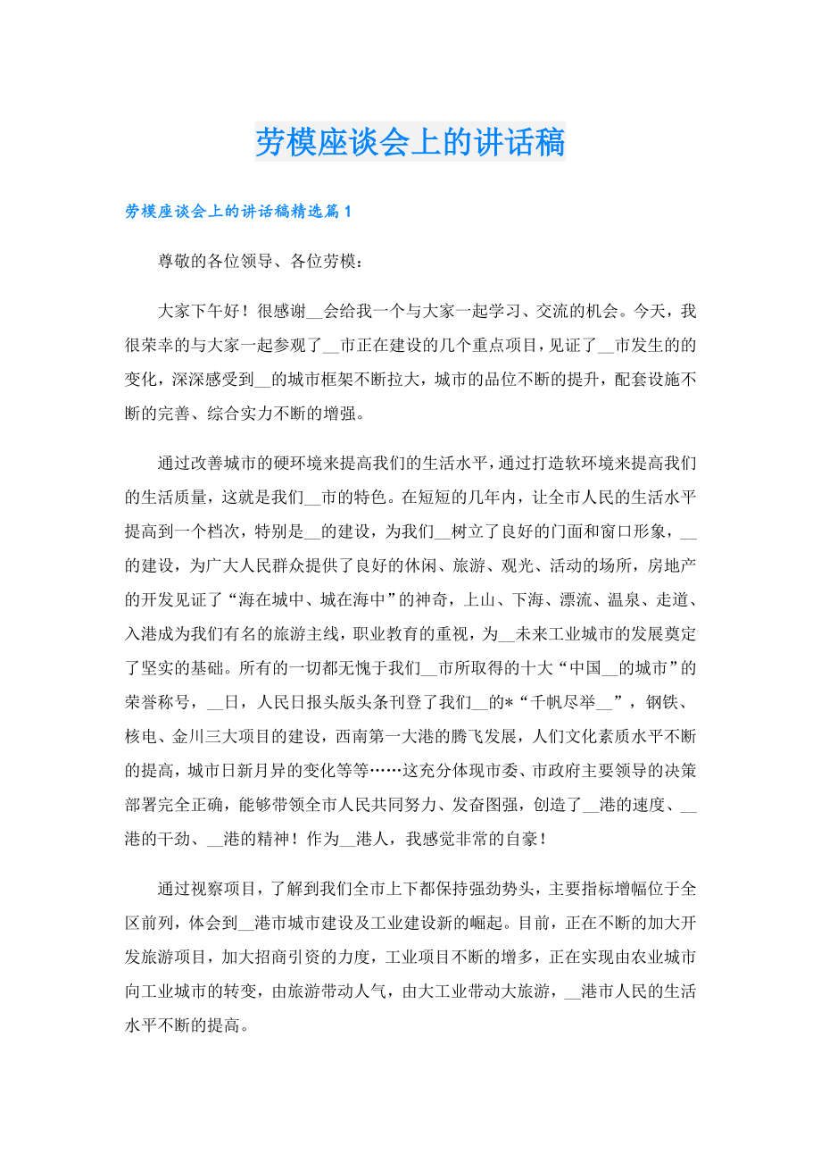 劳模座谈会上的讲话稿.doc_第1页