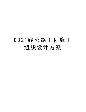 G321线公路工程施工组织设计方案.doc