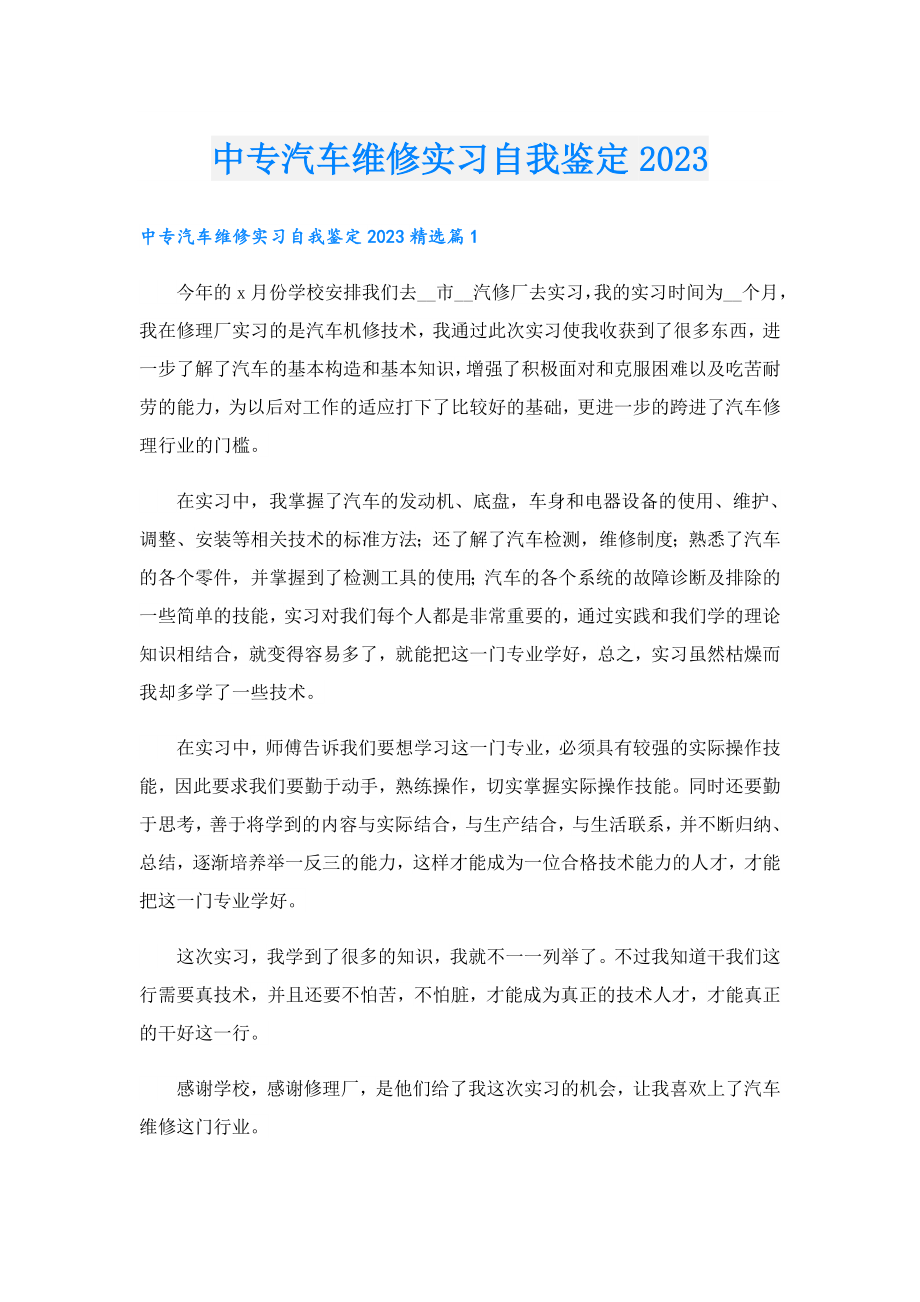 中专汽车维修实习自我鉴定2023.doc_第1页