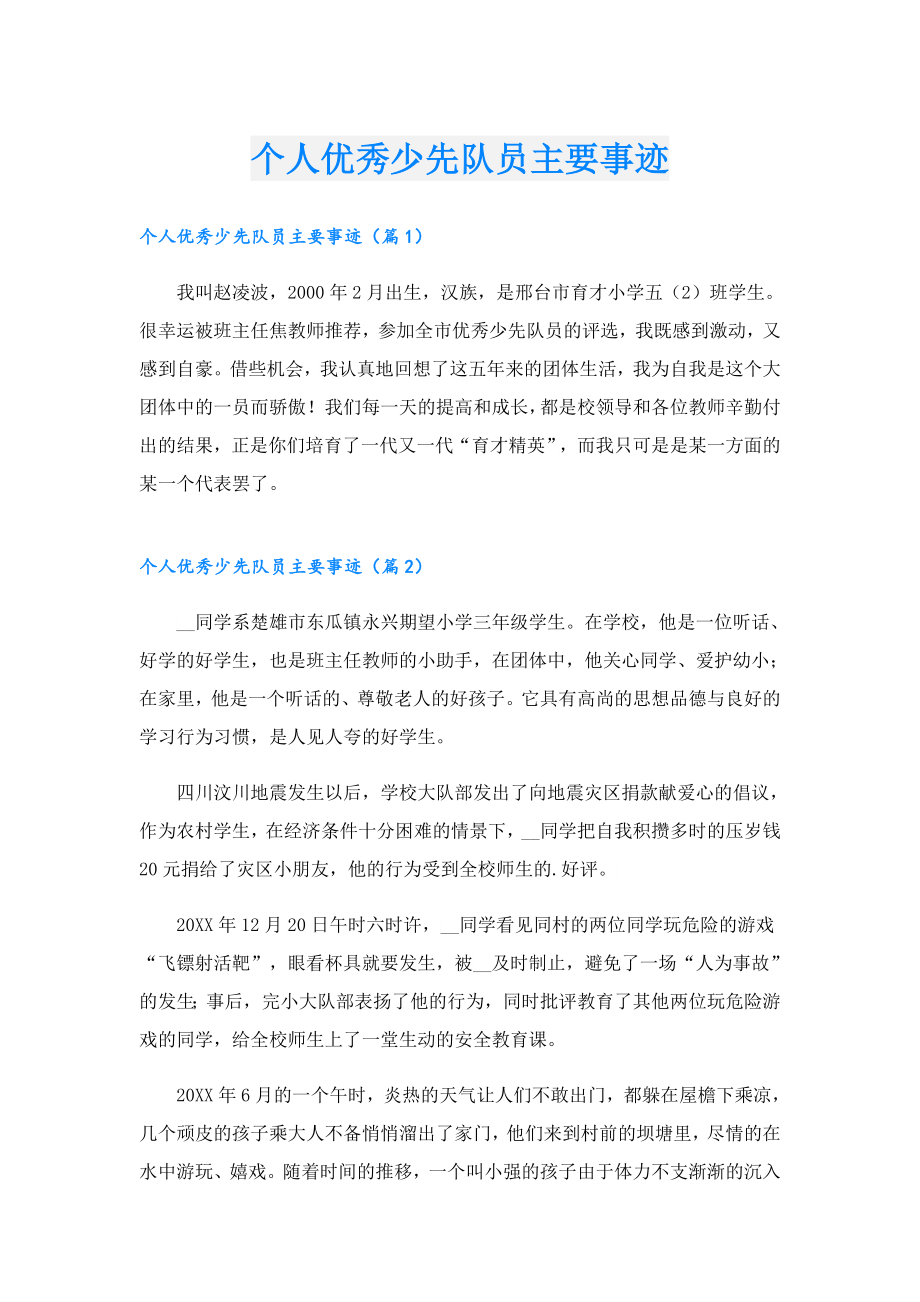 个人优秀少先队员主要事迹.doc_第1页