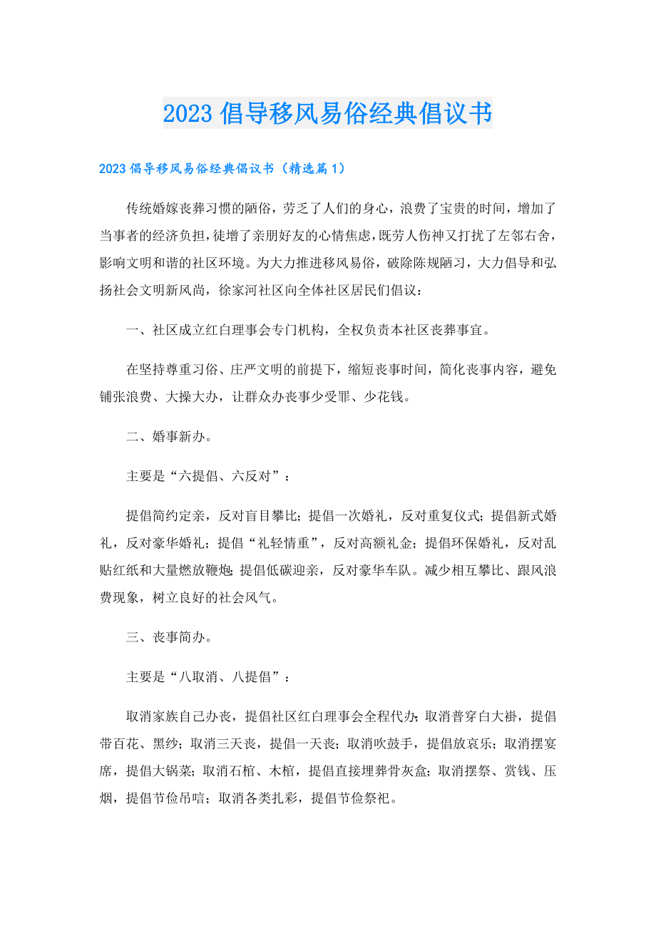 2023倡导移风易俗经典倡议书.doc_第1页